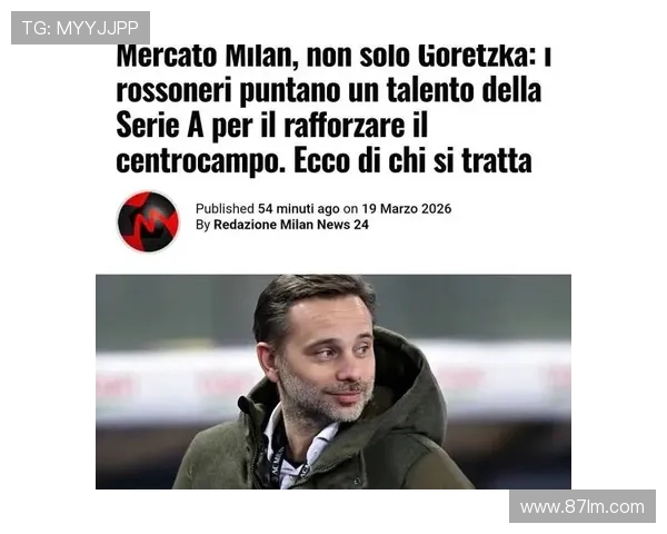 米体:米兰三年约格雷茨卡月末